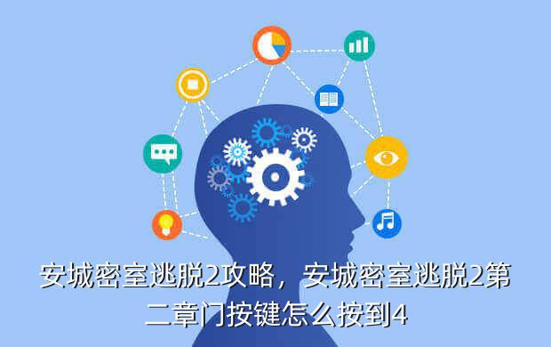 安城密室逃脱2攻略,安城密室逃脱2第二章门按键怎么按到4