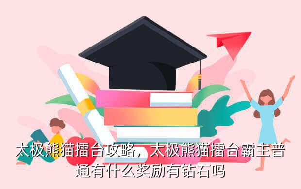 太极熊猫擂台攻略,太极熊猫擂台霸主普通有什么奖励有钻石吗