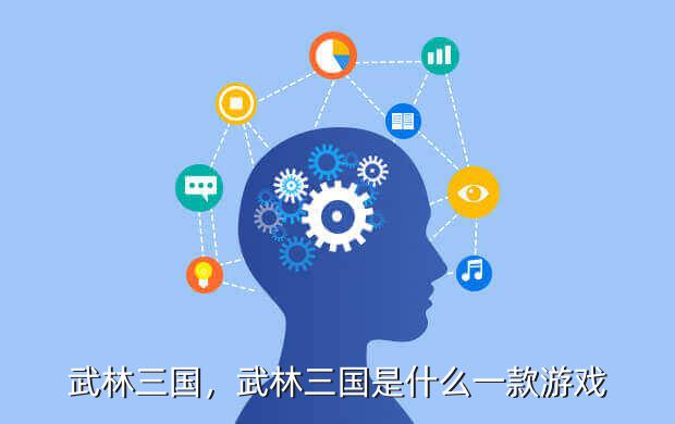 武林三国,武林三国是什么一款游戏