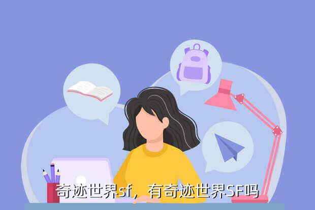 奇迹世界sf,有奇迹世界SF吗