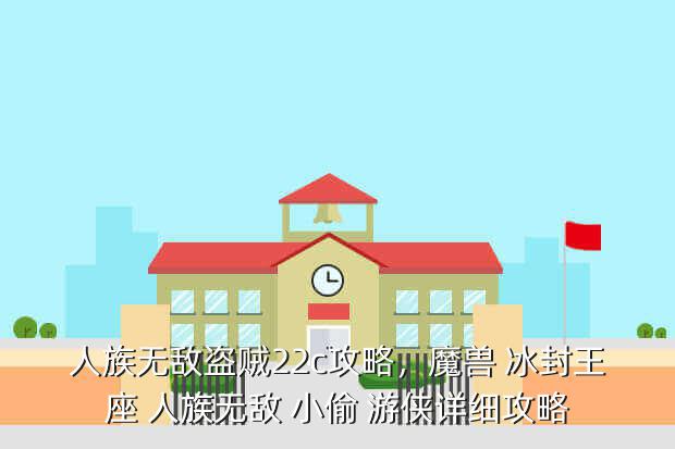 人族无敌盗贼22c攻略,魔兽 冰封王座 人族无敌 小偷 游侠详细攻略