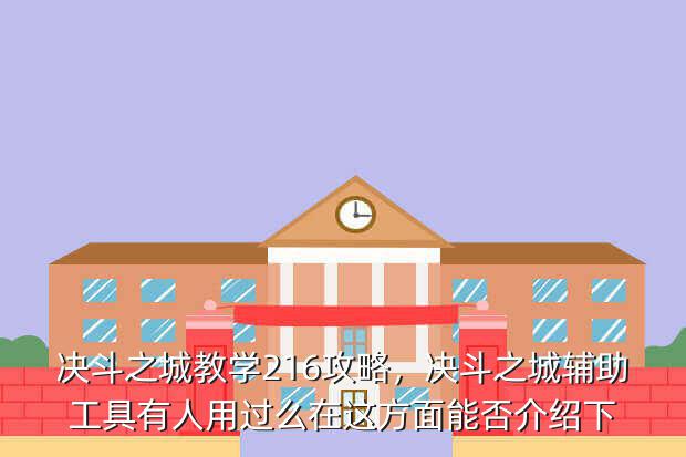决斗之城教学216攻略,决斗之城辅助工具有人用过么在这方面能否介绍下