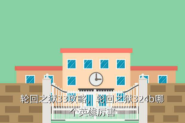 轮回之狱33攻略,轮回之狱324b哪个英雄厉害