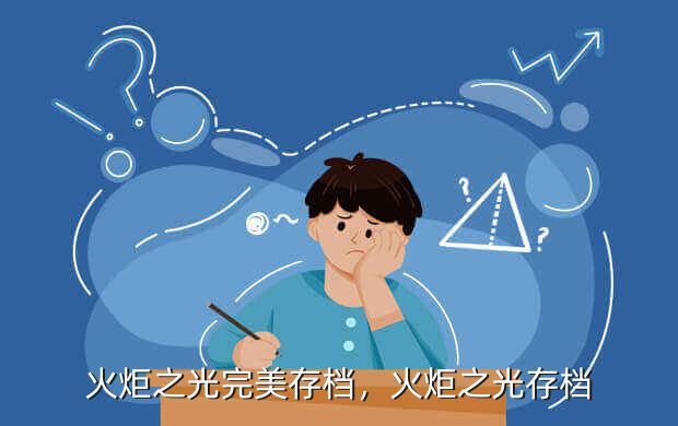 火炬之光完美存档,火炬之光存档