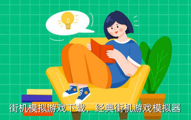 街机模拟游戏下载,经典街机游戏模拟器