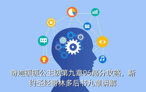 奇迹暖暖公主级第九章96高分攻略,新约圣经哥林多后书九章讲解
