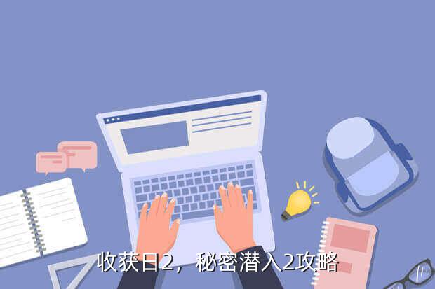 收获日2,秘密潜入2攻略