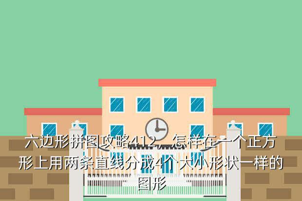 六边形拼图攻略412,怎样在一个正方形上用两条直线分成4个大小形状一样的图形