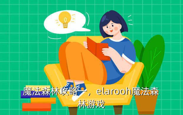 魔法森林攻略一,elarooh魔法森林游戏