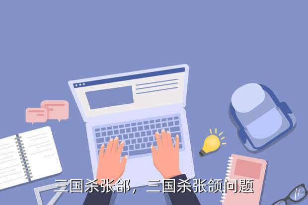 三国杀张郃,三国杀张颌问题