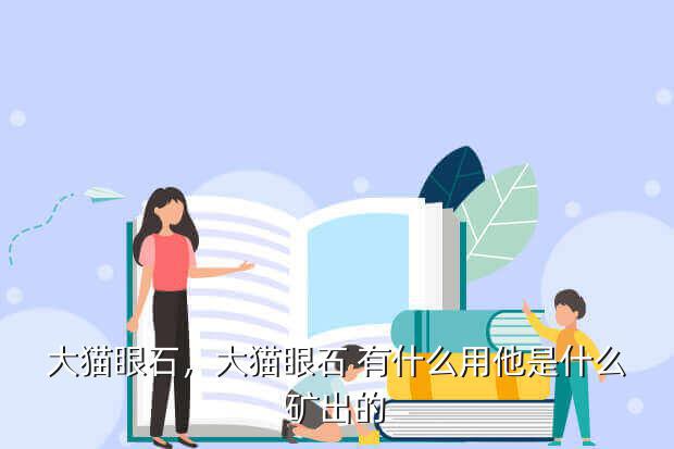 大猫眼石,大猫眼石 有什么用他是什么矿出的