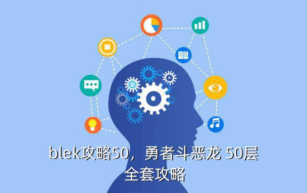 blek攻略50,勇者斗恶龙 50层 全套攻略