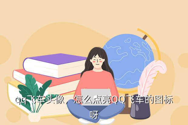 qq飞车头像,怎么点亮QQ飞车的图标呀