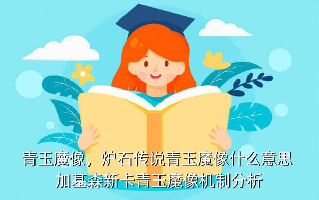 青玉魔像,炉石传说青玉魔像什么意思 加基森新卡青玉魔像机制分析