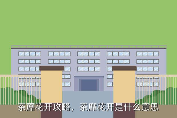茶蘼花开攻略,茶靡花开是什么意思