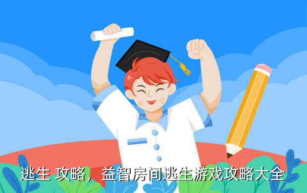 逃生 攻略,益智房间逃生游戏攻略大全