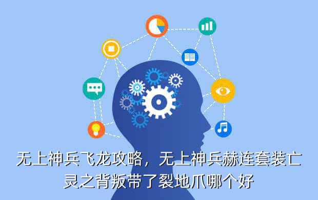 无上神兵飞龙攻略,无上神兵赫连套装亡灵之背叛带了裂地爪哪个好