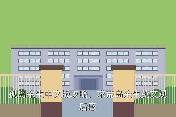 孤岛余生中文版攻略,求荒岛余生英文观后感