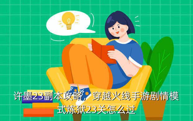 许墨23副本攻略,穿越火线手游剧情模式炼狱23关怎么过