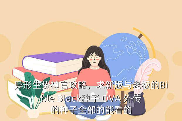 异形生贽神官攻略,求新版与老板的Bible Black种子 OVA 外传的种子全部的能看的