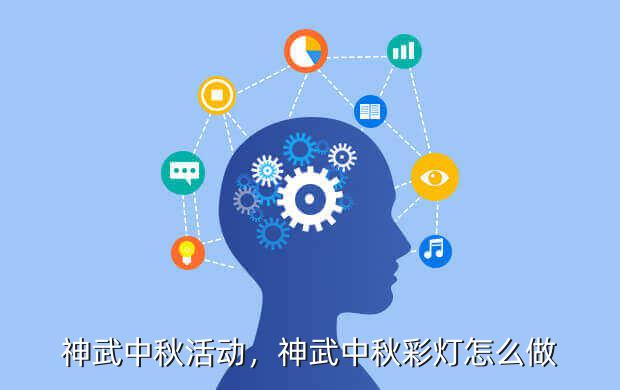 神武中秋活动,神武中秋彩灯怎么做