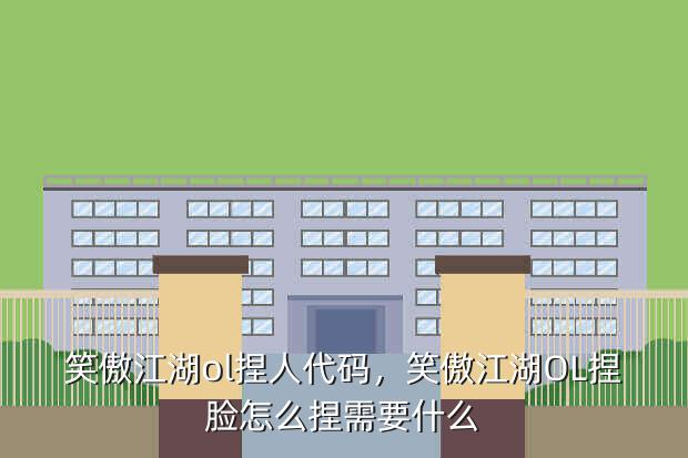 笑傲江湖ol捏人代码,笑傲江湖OL捏脸怎么捏需要什么