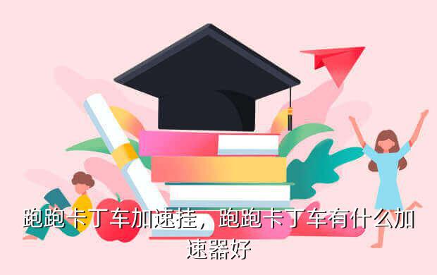 跑跑卡丁车加速挂,跑跑卡丁车有什么加速器好