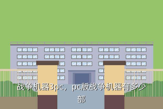 战争机器3pc,pc版战争机器有多少部