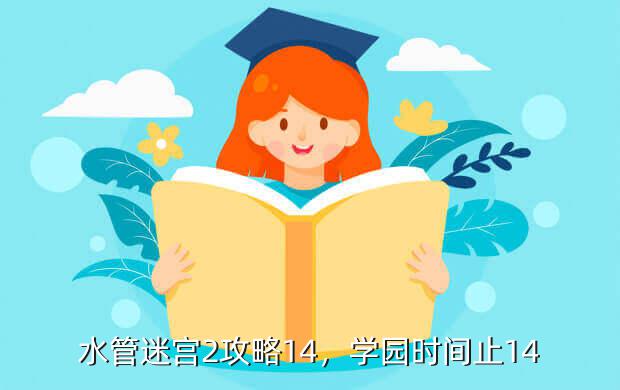 水管迷宫2攻略14,学园时间止14
