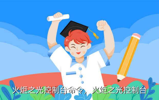 火炬之光控制台命令,火炬之光控制台