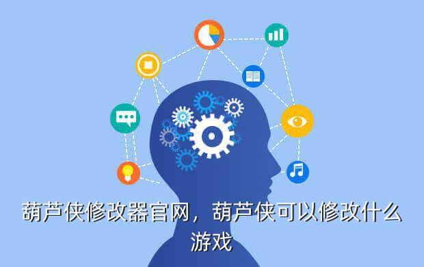葫芦侠修改器官网,葫芦侠可以修改什么游戏