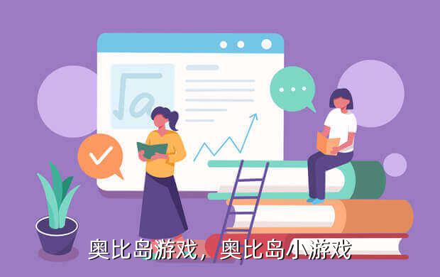 奥比岛游戏,奥比岛小游戏