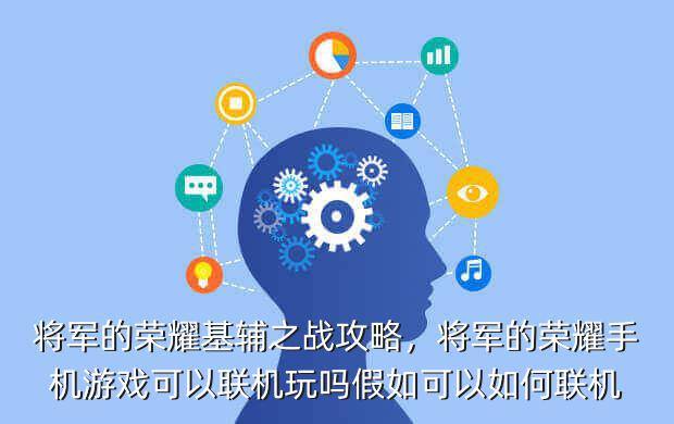 将军的荣耀基辅之战攻略,将军的荣耀手机游戏可以联机玩吗假如可以如何联机