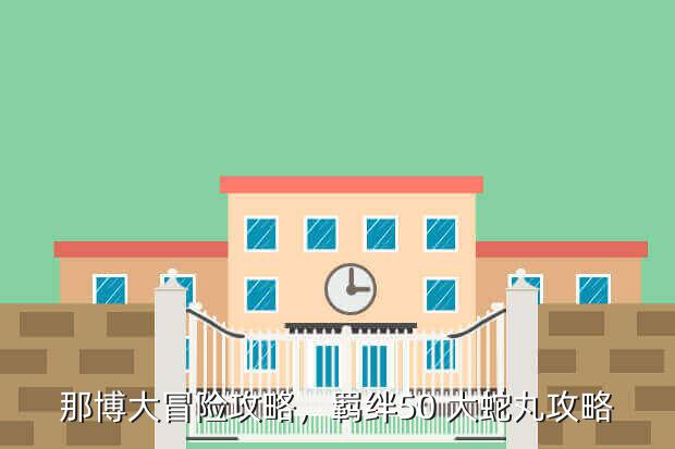 那博大冒险攻略,羁绊50 大蛇丸攻略