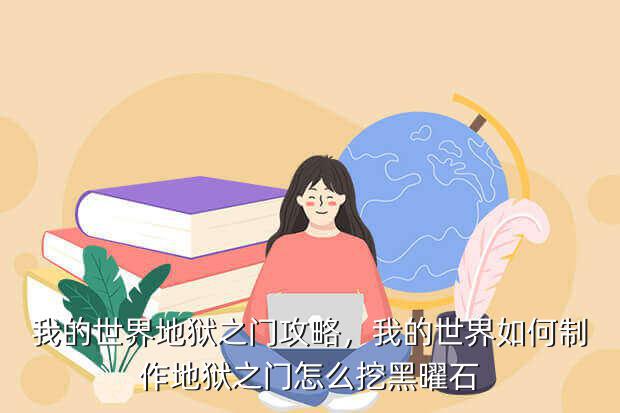 我的世界地狱之门攻略,我的世界如何制作地狱之门怎么挖黑曜石