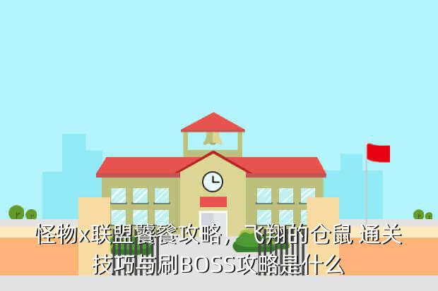 怪物x联盟饕餮攻略,飞翔的仓鼠 通关技巧与刷BOSS攻略是什么