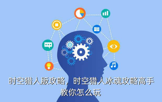 时空猎人版攻略,时空猎人冰魂攻略高手教你怎么玩