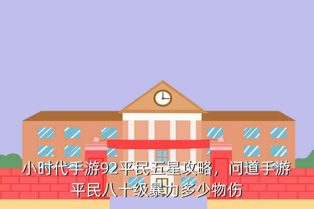 小时代手游92平民五星攻略,问道手游平民八十级暴力多少物伤