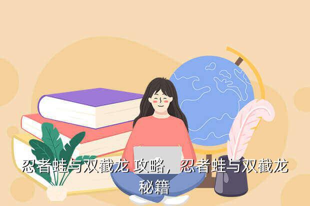 忍者蛙与双截龙 攻略,忍者蛙与双截龙秘籍