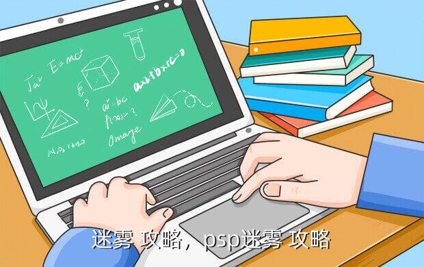 迷雾 攻略,psp迷雾 攻略