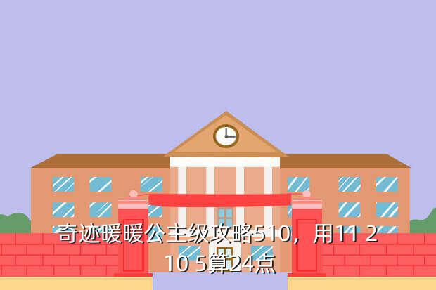 奇迹暖暖公主级攻略510,用11 2 10 5算24点