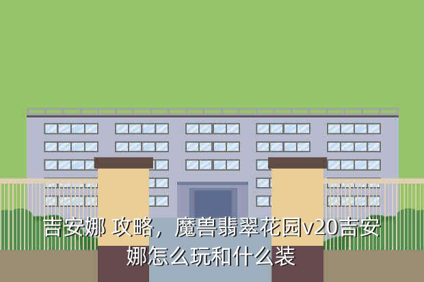 吉安娜 攻略,魔兽翡翠花园v20吉安娜怎么玩和什么装