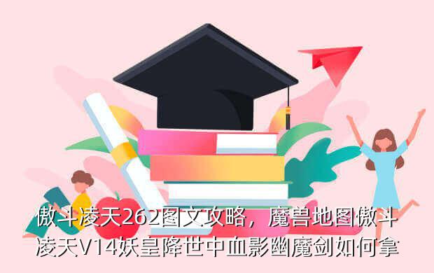 傲斗凌天262图文攻略,魔兽地图傲斗凌天V14妖皇降世中血影幽魔剑如何拿