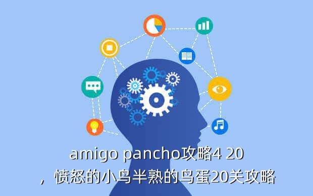 amigo pancho攻略4 20,愤怒的小鸟半熟的鸟蛋20关攻略
