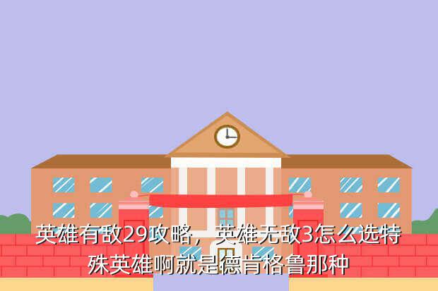 英雄有敌29攻略,英雄无敌3怎么选特殊英雄啊就是德肯格鲁那种