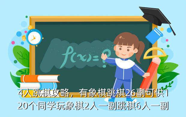 4人跳棋攻略,有象棋跳棋26副可供120个同学玩象棋2人一副跳棋6人一副