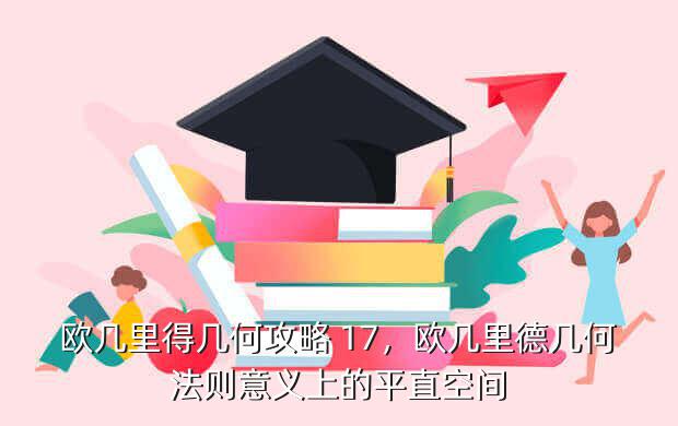 欧几里得几何攻略 17,欧几里德几何法则意义上的平直空间