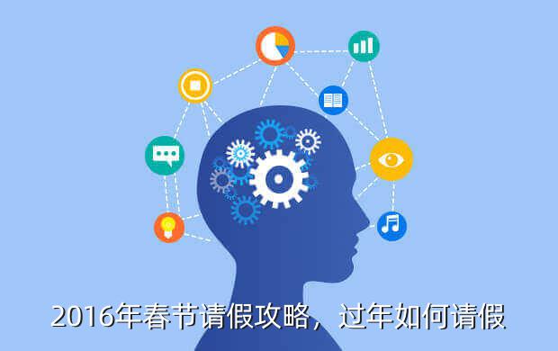 2016年春节请假攻略,过年如何请假