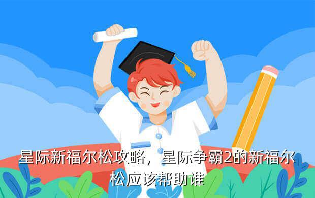 星际新福尔松攻略,星际争霸2的新福尔松应该帮助谁