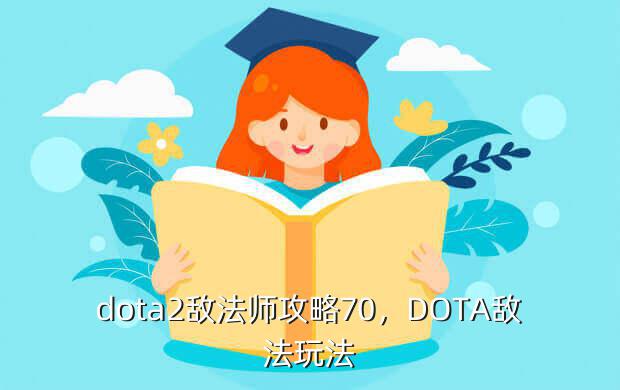 dota2敌法师攻略70,DOTA敌法玩法
